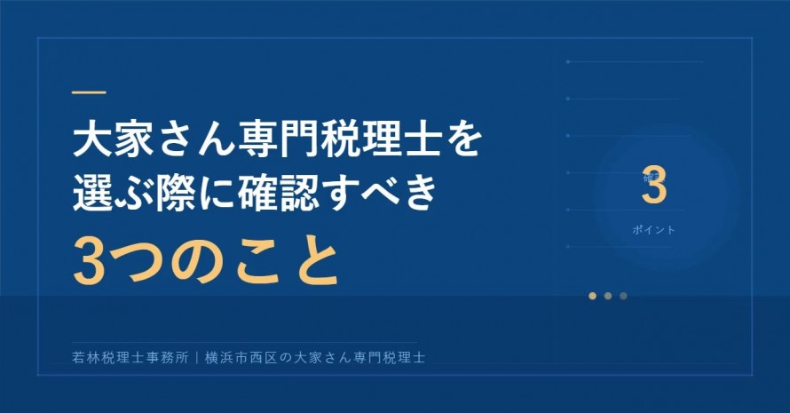 大家さんが税理士を選ぶ際に確認すべき３つのこと