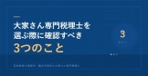 大家さんが税理士を選ぶ際に確認すべき3つのこと 大家さんが税理士を選ぶ際に確認すべき3つのこと