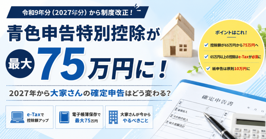 青色申告特別控除が最大75万円に！　2027年から大家さんの確定申告はどう変わる？