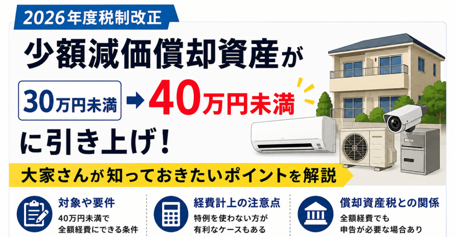 少額減価償却資産が30万円から40万円に！大家さんが知っておきたい2026年度税制改正