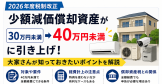 少額減価償却資産が30万円から40万円に!大家さんが知っておきたい2026年度税制改正 少額減価償却資産が30万円から40万円に!大家さんが知っておきたい2026年度税制改正