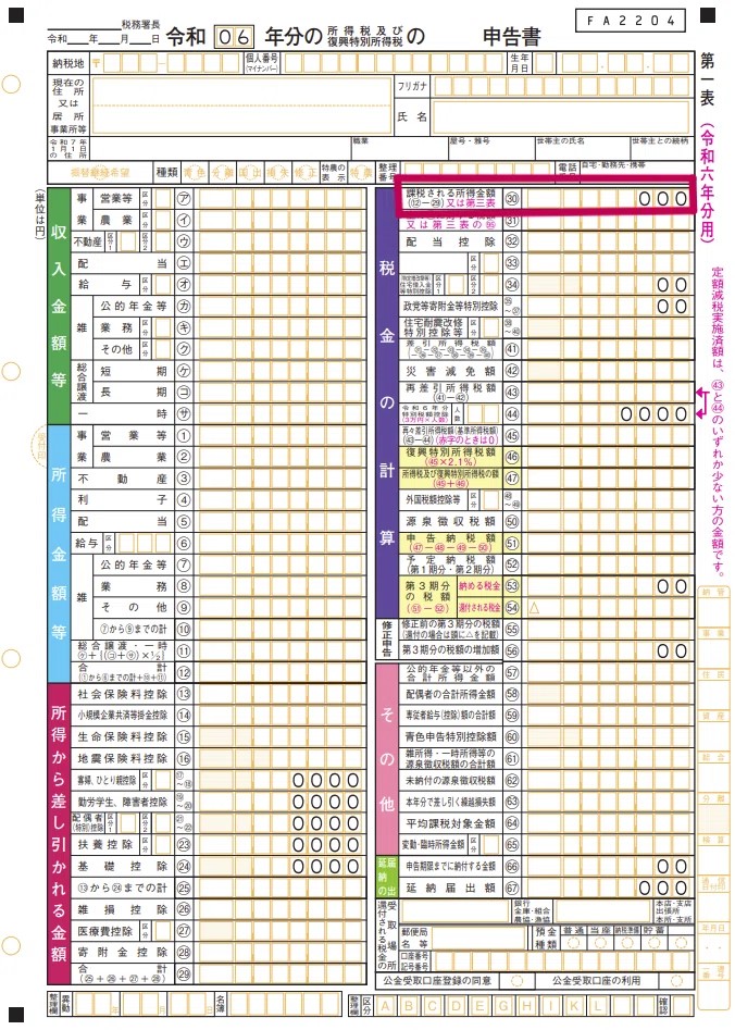 所得税及び復興特別所得税の確定申告書