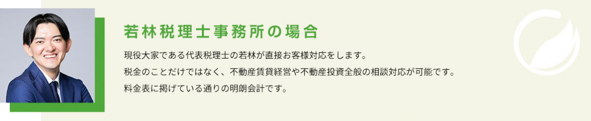 若林税理士事務所_大家さん専門