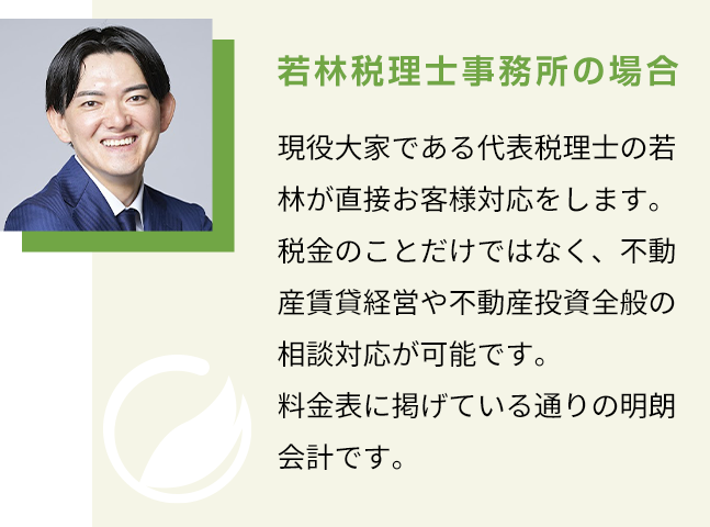若林税理士事務所_大家さん専門