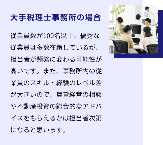 大手税理士事務所の場合