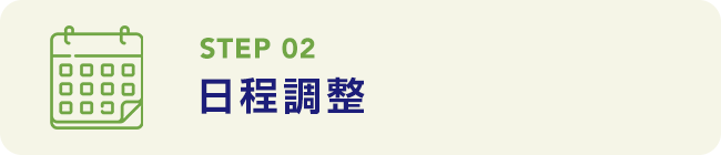 若林税理士事務所_日程調整