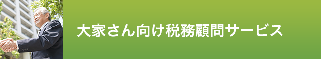 若林税理士事務所_大家さん向け税務顧問