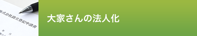 若林税理士事務所_大家さん法人化