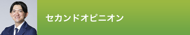 若林税理士事務所_セカンドオピニオン