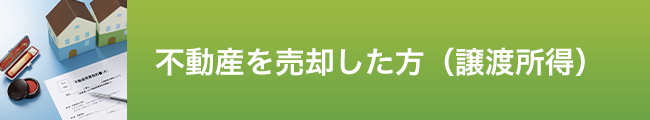 不動産売却_譲渡所得