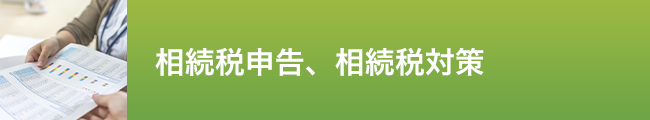 相続税申告_相続税対策