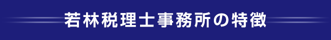 若林税理士事務所_特徴