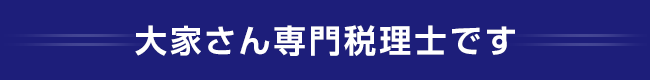 若林税理士事務所_大家さん専門税理士