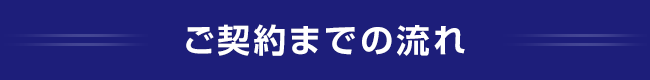 若林税理士事務所_契約までの流れ