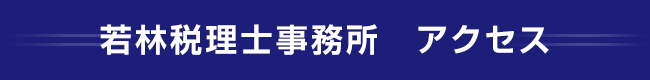 若林税理士事務所_所在地_横浜市西区